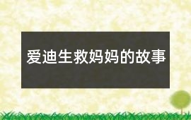 愛迪生救媽媽的故事