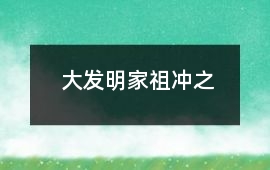 大發明家祖沖之