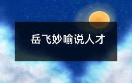 岳飛妙喻說人才