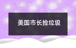 美國市長撿垃圾