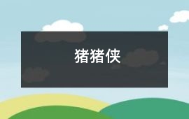 豬豬俠