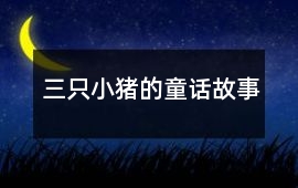 三只小豬的童話故事