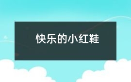 快樂的小紅鞋