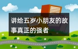 講給五歲小朋友的故事：真正的強者