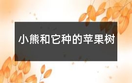小熊和它種的蘋果樹