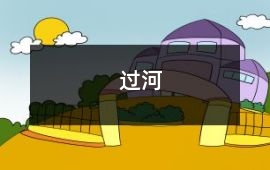 過河