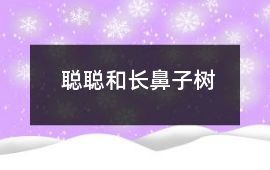 聰聰和長鼻子樹