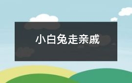 小白兔走親戚