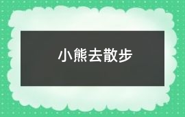 小熊去散步