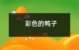 彩色的鴨子