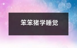 笨笨豬學(xué)睡覺