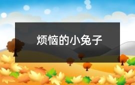 煩惱的小兔子