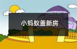 小螞蟻蓋新房