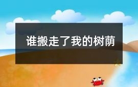 誰搬走了我的樹蔭