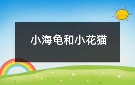 小海龜和小花貓