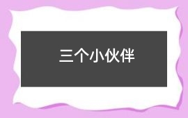三個(gè)小伙伴