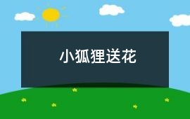 小狐貍送花