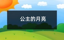 公主的月亮
