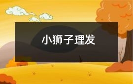 小獅子理發