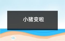 小豬變啦