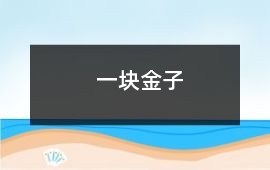 一塊金子