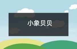 小象貝貝