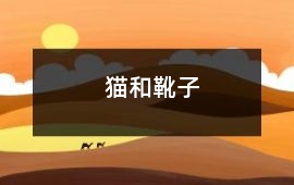 貓和靴子