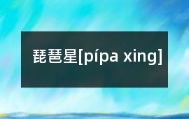 琵琶星[pípa xing]