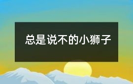 總是說不的小獅子