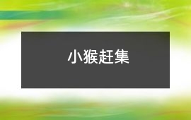 小猴趕集