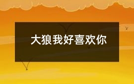 大狼我好喜歡你