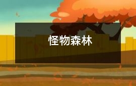 怪物森林