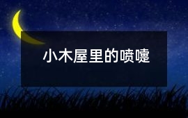 小木屋里的噴嚏