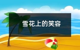 雪花上的笑容