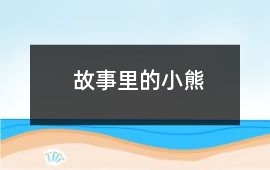 故事里的小熊