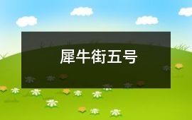 犀牛街五號