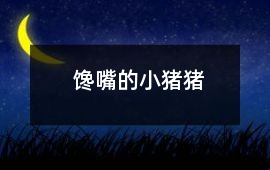 饞嘴的小豬豬
