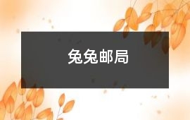 兔兔郵局