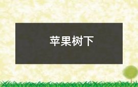 蘋果樹下