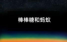 棒棒糖和螞蟻