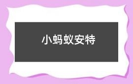 小螞蟻安特