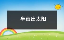 半夜出太陽(yáng)
