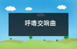 呼嚕交響曲