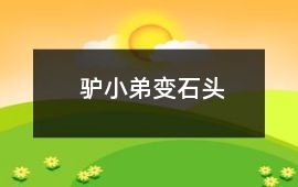 驢小弟變石頭