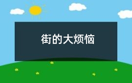 “街”的大煩惱