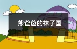 熊爸爸的襪子國
