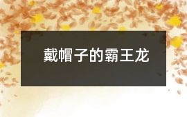 戴帽子的霸王龍