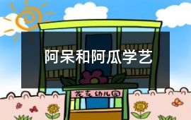阿呆和阿瓜學(xué)藝