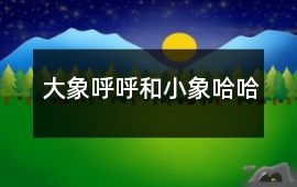 大象呼呼和小象哈哈