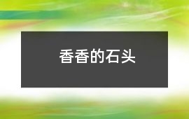 香香的石頭